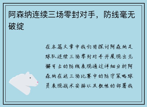 阿森纳连续三场零封对手，防线毫无破绽