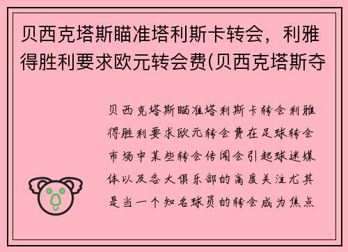 贝西克塔斯瞄准塔利斯卡转会，利雅得胜利要求欧元转会费(贝西克塔斯夺冠)