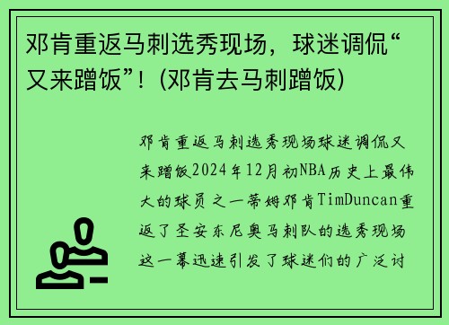 邓肯重返马刺选秀现场，球迷调侃“又来蹭饭”！(邓肯去马刺蹭饭)