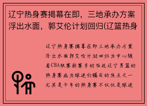 辽宁热身赛揭幕在即，三地承办方案浮出水面，郭艾伦计划回归(辽篮热身赛门票)