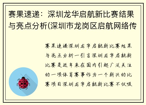 赛果速递：深圳龙华启航新比赛结果与亮点分析(深圳市龙岗区启航网络传媒)