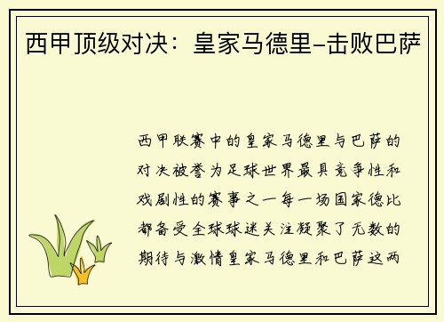 西甲顶级对决：皇家马德里-击败巴萨