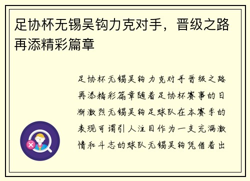 足协杯无锡吴钩力克对手，晋级之路再添精彩篇章