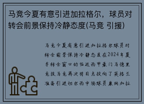 马竞今夏有意引进加拉格尔，球员对转会前景保持冷静态度(马竞 引援)