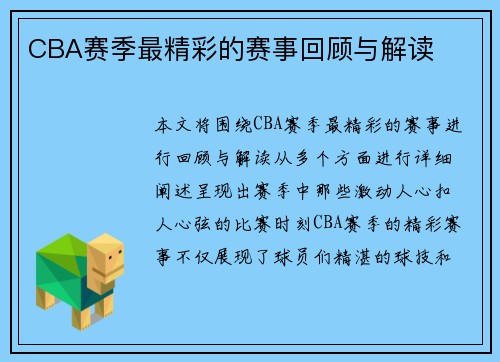 CBA赛季最精彩的赛事回顾与解读