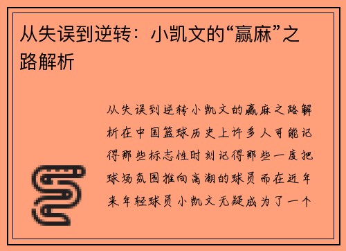 从失误到逆转：小凯文的“赢麻”之路解析