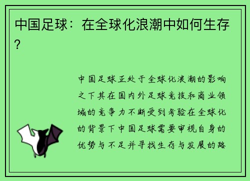 中国足球：在全球化浪潮中如何生存？