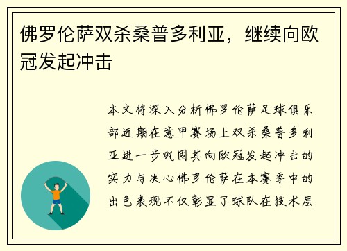 佛罗伦萨双杀桑普多利亚，继续向欧冠发起冲击