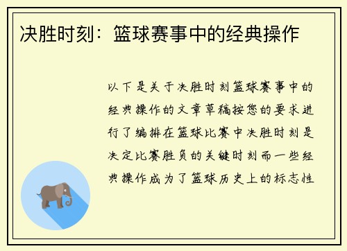 决胜时刻：篮球赛事中的经典操作