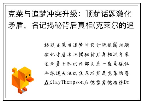 克莱与追梦冲突升级：顶薪话题激化矛盾，名记揭秘背后真相(克莱尔的追寻 v1.0)