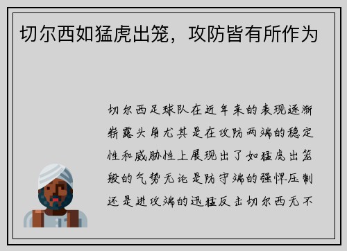 切尔西如猛虎出笼，攻防皆有所作为