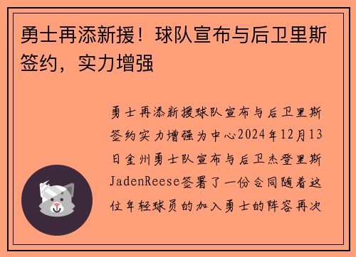 勇士再添新援！球队宣布与后卫里斯签约，实力增强