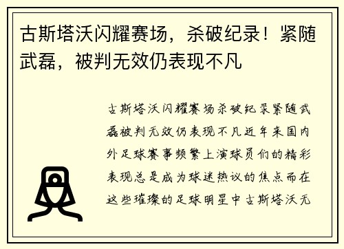 古斯塔沃闪耀赛场，杀破纪录！紧随武磊，被判无效仍表现不凡