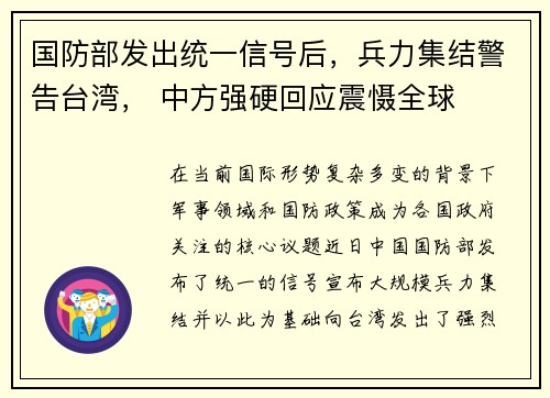 国防部发出统一信号后，兵力集结警告台湾， 中方强硬回应震慑全球