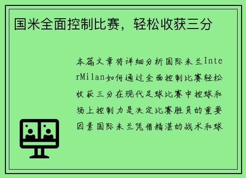 国米全面控制比赛，轻松收获三分