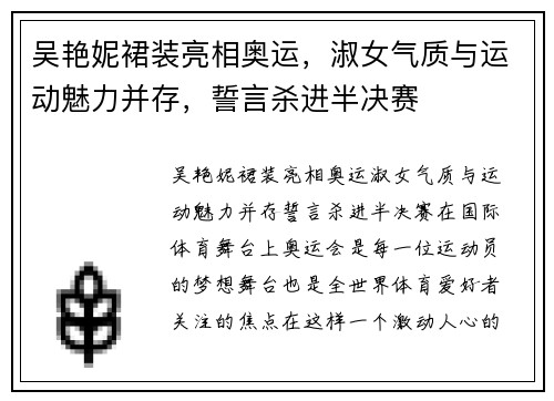 吴艳妮裙装亮相奥运，淑女气质与运动魅力并存，誓言杀进半决赛