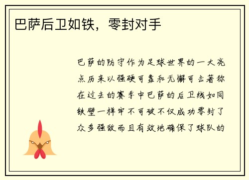 巴萨后卫如铁，零封对手