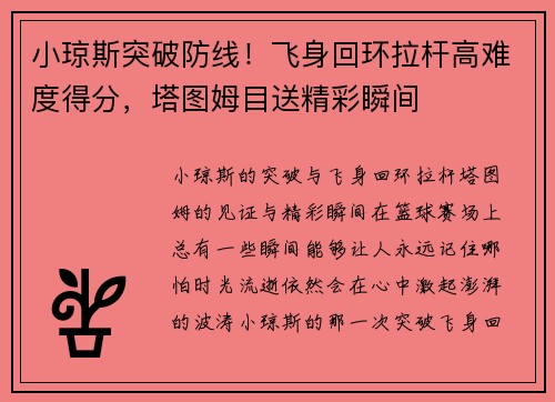 小琼斯突破防线！飞身回环拉杆高难度得分，塔图姆目送精彩瞬间