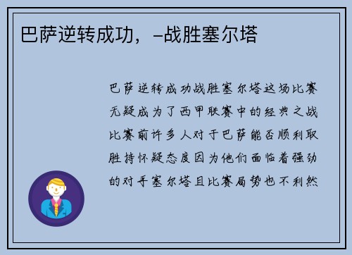 巴萨逆转成功，-战胜塞尔塔