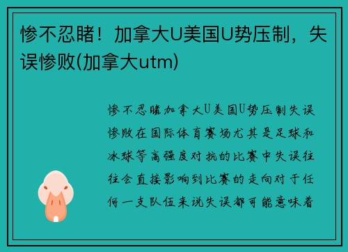 惨不忍睹！加拿大U美国U势压制，失误惨败(加拿大utm)