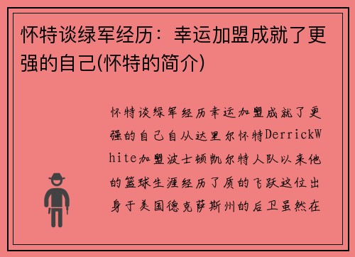 怀特谈绿军经历：幸运加盟成就了更强的自己(怀特的简介)
