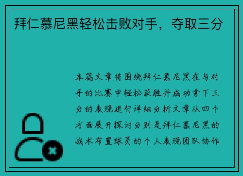 拜仁慕尼黑轻松击败对手，夺取三分