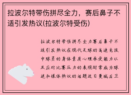 拉波尔特带伤拼尽全力，赛后鼻子不适引发热议(拉波尔特受伤)