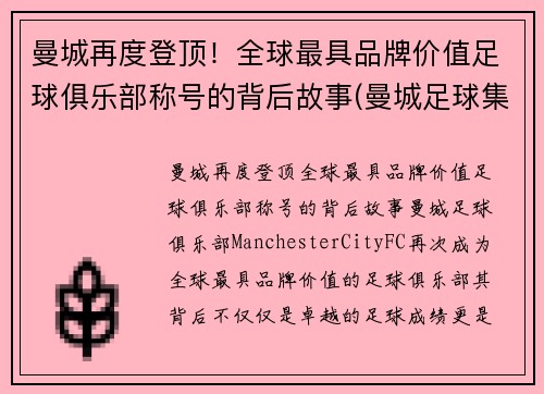 曼城再度登顶！全球最具品牌价值足球俱乐部称号的背后故事(曼城足球集团)