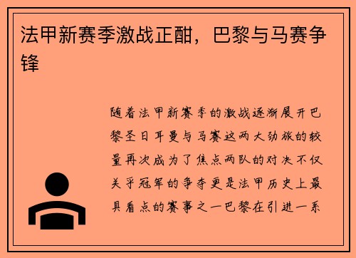 法甲新赛季激战正酣，巴黎与马赛争锋
