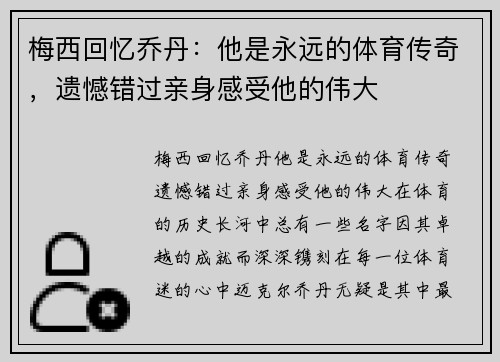 梅西回忆乔丹：他是永远的体育传奇，遗憾错过亲身感受他的伟大