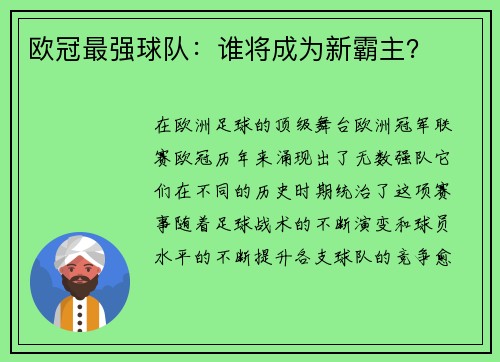 欧冠最强球队：谁将成为新霸主？