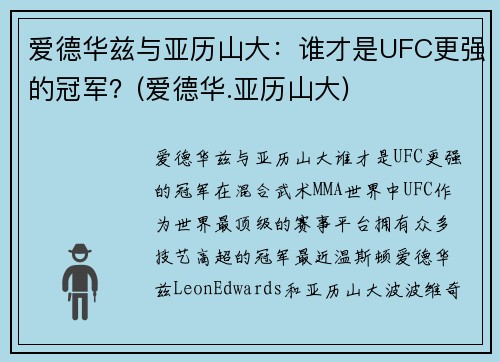 爱德华兹与亚历山大：谁才是UFC更强的冠军？(爱德华.亚历山大)