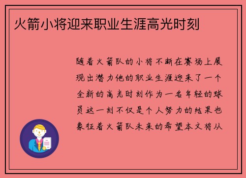 火箭小将迎来职业生涯高光时刻