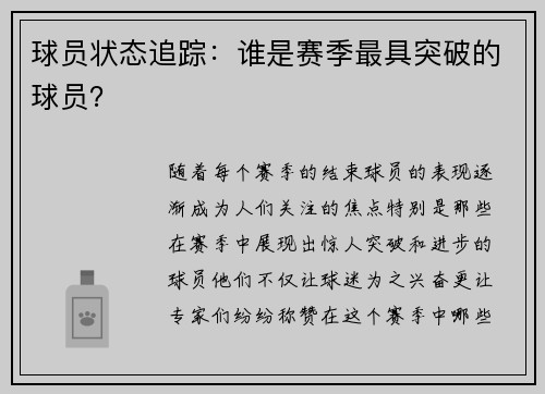 球员状态追踪：谁是赛季最具突破的球员？