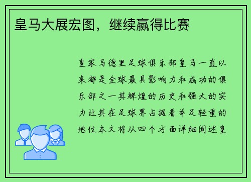 皇马大展宏图，继续赢得比赛