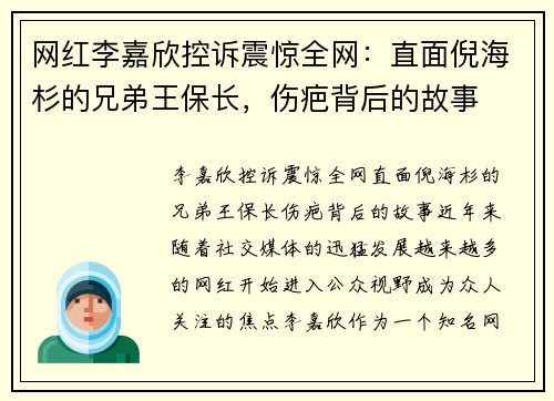网红李嘉欣控诉震惊全网：直面倪海杉的兄弟王保长，伤疤背后的故事