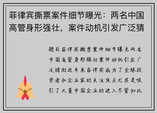 菲律宾撕票案件细节曝光：两名中国高管身形强壮，案件动机引发广泛猜测