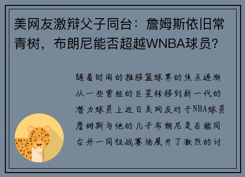 美网友激辩父子同台：詹姆斯依旧常青树，布朗尼能否超越WNBA球员？