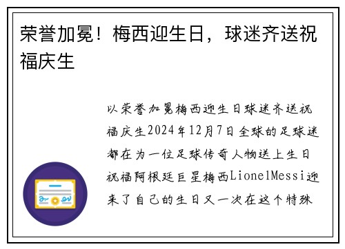 荣誉加冕！梅西迎生日，球迷齐送祝福庆生