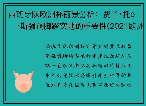 西班牙队欧洲杯前景分析：费兰·托雷斯强调脚踏实地的重要性(2021欧洲杯西班牙球队怎么样)