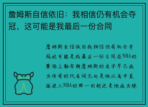 詹姆斯自信依旧：我相信仍有机会夺冠，这可能是我最后一份合同