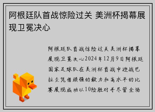 阿根廷队首战惊险过关 美洲杯揭幕展现卫冕决心