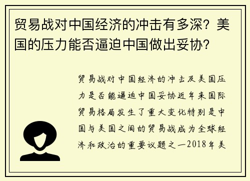 贸易战对中国经济的冲击有多深？美国的压力能否逼迫中国做出妥协？