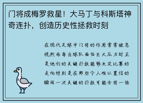 门将成梅罗救星！大马丁与科斯塔神奇连扑，创造历史性拯救时刻