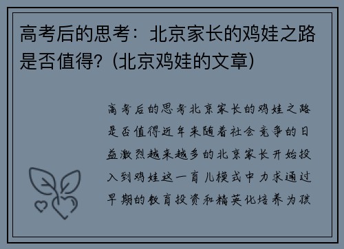 高考后的思考：北京家长的鸡娃之路是否值得？(北京鸡娃的文章)