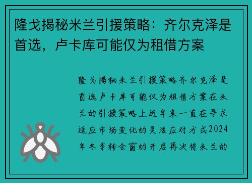 隆戈揭秘米兰引援策略：齐尔克泽是首选，卢卡库可能仅为租借方案