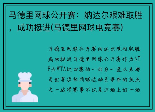 马德里网球公开赛：纳达尔艰难取胜，成功挺进(马德里网球电竞赛)