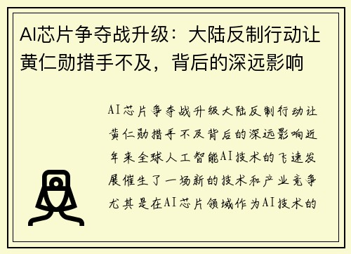 AI芯片争夺战升级：大陆反制行动让黄仁勋措手不及，背后的深远影响
