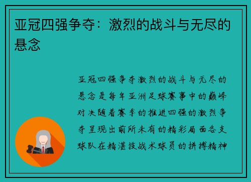 亚冠四强争夺：激烈的战斗与无尽的悬念