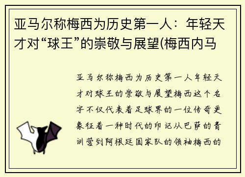 亚马尔称梅西为历史第一人：年轻天才对“球王”的崇敬与展望(梅西内马尔苏亚雷斯谁最厉害)